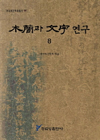 木簡과 文字 연구. 8-9