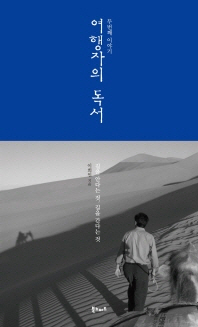 여행자의 독서 : 두번째 이야기 : 길을 안다는 것, 길을 간다는 것