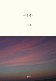 어떤 날 : travel mook. 2, 아픈 여행