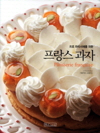 (프로 파티시에를 위한)프랑스 과자 = Patisserie francaise