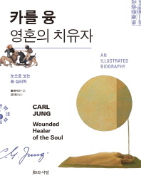 카를 융 영혼의 치유자 : 눈으로 보는 융 심리학