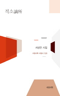 적소 : 서상만 시집