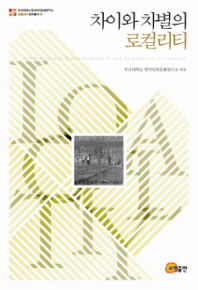차이와 차별의 로컬리티 = Difference and discrimination in the perspective of locality