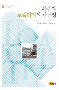 이주와 로컬리티의 재구성 = Migration and reconstruction of locality / 부산대학교 한국민족문화연구소 엮음