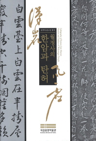 월정사의 한암과 탄허 : 한국의 큰스님 글씨 = Calligraphy of Korean zen masters Hanam and Tanheo of Woljeongsa temple