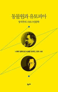 동물원과 유토피아 : 장석주의 크로스인문학