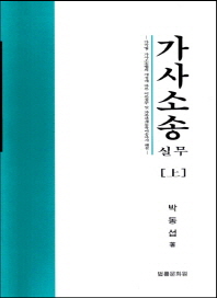 가사소송실무 : 가족법·가사소송법의 개정에 따른 이론실무 및 가족관계등록비송까지 해설. 上, 下