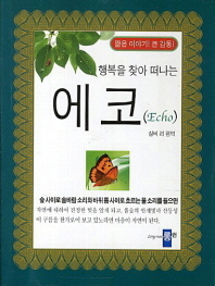 (행복을 찾아 떠나는)에코 = Echo : 짧은 이야기! 큰 감동!