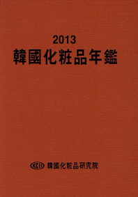 韓國化粧品年鑑. 2013
