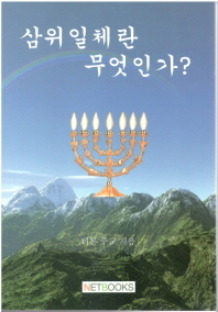 삼위일체란 무엇인가? : 이스라엘 하나님의 신성에 대한 이해