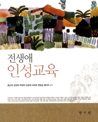 (전생애)인성교육
