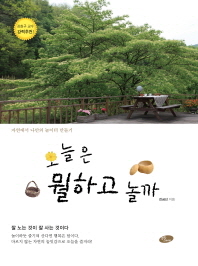 오늘은 뭘하고 놀까 : 자연에서 나만의 놀이터 만들기