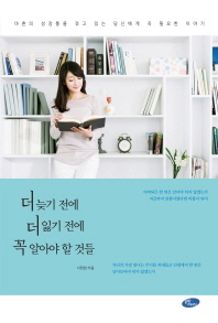 더 늦기 전에 더 잃기 전에 꼭 알아야 할 것들 : 마흔의 성장통을 겪고 있는 당신에게 꼭 필요한 이야기