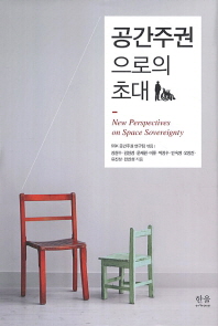 공간주권으로의 초대 = New perspectives on space sovereignty