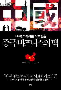 (14억 소비자를 사로잡을)중국 비즈니스의 맥 : 