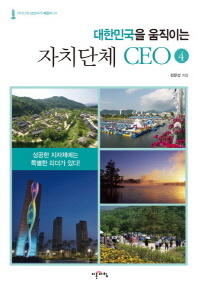 (대한민국을 움직이는)자치단체 CEO. 4