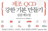 제조 QCD 강한 기본 만들기 : 실천 매뉴얼