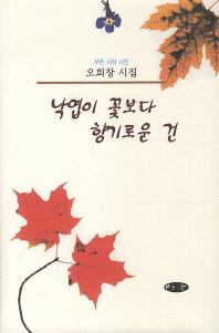 낙엽이 꽃보다 향기로운 건 : 오희창 시집