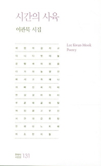 시간의 사육 = Lee Kwan-mook poetry : 이관묵 시집