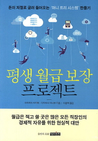 평생 월급 보장 프로젝트 : 돈이 저절로 굴러 들어오는 '머니 트리 시스템' 만들기