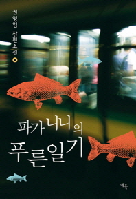 파가니니의 푸른일기 : 권영임 장편소설