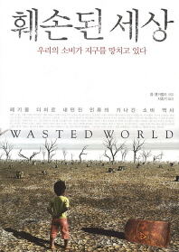 훼손된 세상 : 우리의 소비가 지구를 망치고 있다