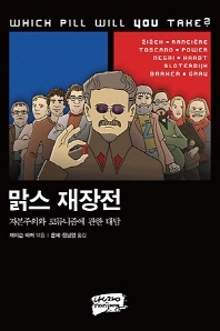 맑스 재장전 : 자본주의와 코뮤니즘에 관한 대담