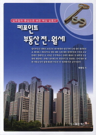 (키포인트)부동산 전·월세 : 실무절차 중심으로 엮은 핵심 실용서