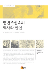 연변조선족의 역사와 현실 = (The)past and present of Chaoxianzu in Yanbian