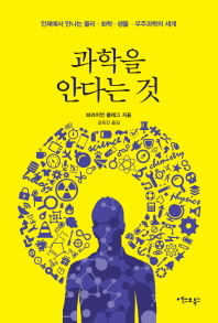 과학을 안다는 것 : 인체에서 만나는 물리·화학·생물·우주과학의 세계