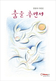 춤을 추면서 : 장광자 수필집