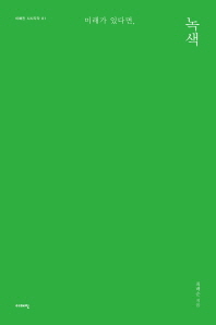 미래가 있다면, 녹색