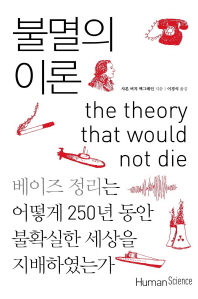 불멸의 이론 : 베이즈 정리는 어떻게 250년 동안 불확실한 세상을 지배하였는가