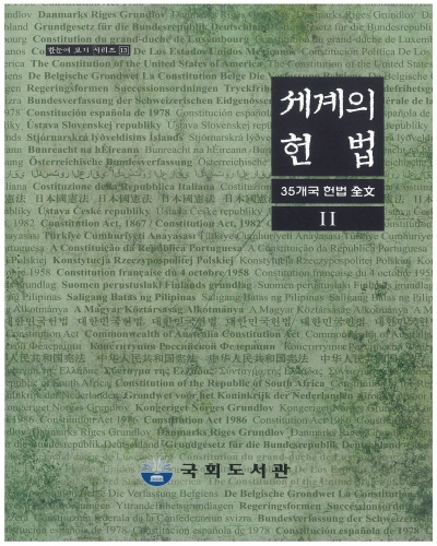 세계의 헌법 : 35개국 헌법 전문. 2 / 국회도서관