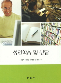 성인학습 및 상담 = Adult learning and counseling
