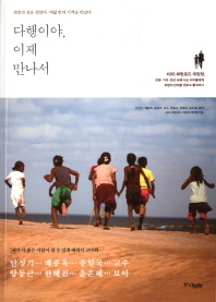 다행이야, 이제 만나서 : 희망의 길을 걸었다. 여덟 번의 기적을 만났다