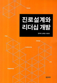 진로설계와 리더십 개발