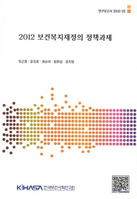 (2012)보건복지재정의 정책과제 = 2012 policy agenda for social expenditure / 저자: 유근춘, 윤진호, 권순미, 임완섭, 강지원