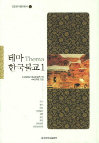 테마(Thema) 한국불교. 1