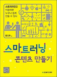 스마트러닝 콘텐츠 만들기 : 스토리라인을 이용하면 누구나 쉽게 만들 수 있다
