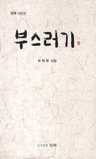부스러기 : 유재원 시집