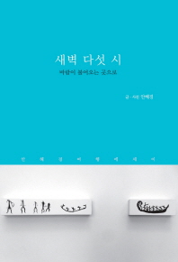 새벽 다섯 시 : 바람이 불어오는 곳으로
