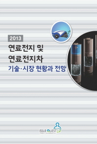 (2013)연료전지 및 연료전지차 : 기술·시장 현황과 전망