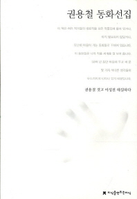 권용철 동화선집