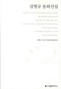 김병규 동화선집