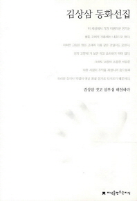 김상삼 동화선집