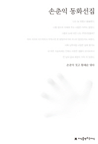 손춘익 동화선집