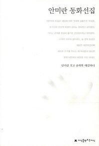안미란 동화선집