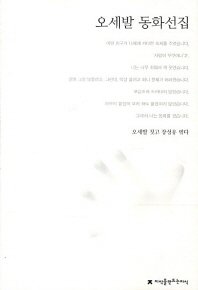 오세발 동화선집