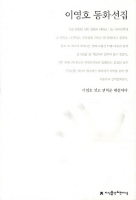 이영호 동화선집